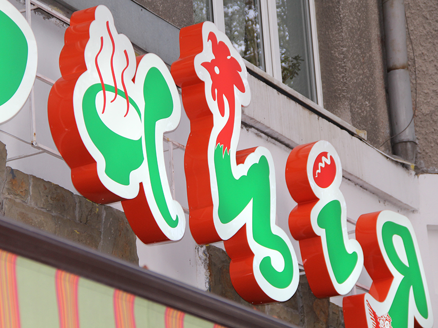 световая вывеска для ресторана с объёмными буквами в Харькове