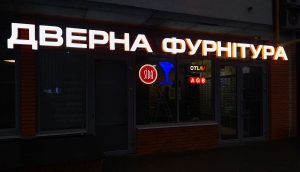 Световые буквы для магазина фурнитуры УльтраДом в Харькове